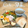旬菜＆カフェ - 