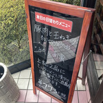 葵飯店 - 本日の日替わり