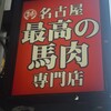 馬肉料理専門店 蹄 名古屋新栄本店