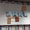 阿闍梨餅本舗 京菓子司 満月 本店
