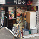 Kankokutei - 店舗入り口