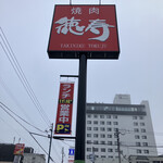 Tokuju - 看板、ランチ11:00-16:00