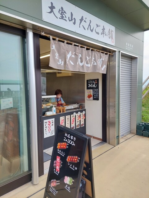 大室山だんご本舗 - 城ケ崎海岸/甘味処 | 食べログ