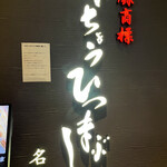 Hitsumabushi Nagoya Binchou - 