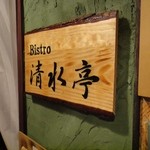 Bistro清水亭 - 看板