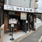 麺屋 さん田 - 