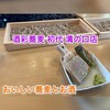酒彩蕎麦 初代 溝の口店