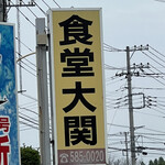 食堂大関 - 