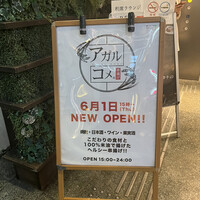 串揚げ アガルコメ。 恵比寿店 - 
