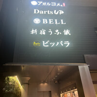串揚げ アガルコメ。 恵比寿店 - 
