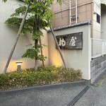 柏屋 大阪千里山 - 