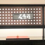 妙見石原荘 食菜石蔵 - 