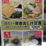 阪急そば - 何やら涼しげなメニューが並んでいます。冷たい田舎出し汁定食（530円）。
            