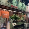 銀座羊屋 はなれ