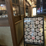 串劇場 徳永座 - 