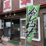 中国料理 正華 - 