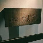 BAR Nejikiri - 