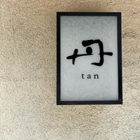 丹 - 