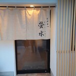 とんかつ 螢水 - 