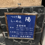 つけ麺 陽 - 2020年8月のもの