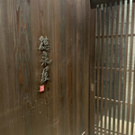 博多もつ鍋 徳永屋 大分店 - 