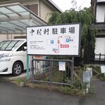 御菓子司 中村軒 - 2023.6店の裏にある駐車場案内板