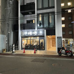 つけ麺専門 がんつけ - 