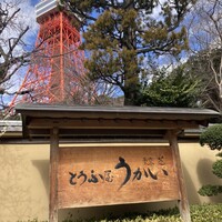 東京 芝 とうふ屋うかい - 