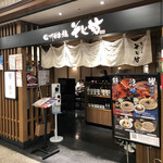 そじ坊 - 川崎の地下街アゼリアの一角。居心地の好いお店さんでした