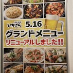 いちげん - (その他)2023年5月16日グランドメニューリニューアル