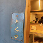 Yakitori Taniguchi - 