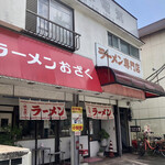 ラーメン おざく - 小作を代表するラーメン屋さん