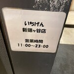 いちげん - (その他)営業時間②