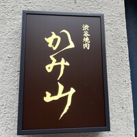 渋谷焼肉 かみ山 - 