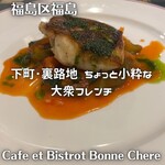 カフェ エ ビストロ ボンヌ シェール - 