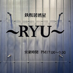 鉄板居酒屋～RYU～ - 