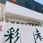 麺屋 彩未 - のれん