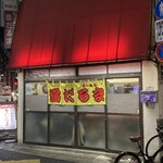 ラーメン 雪だるま - 2023/02/27