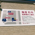 麺屋 彩未 - 駐車場案内
