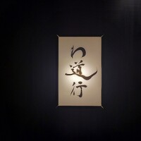 わ道行 - 
