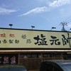塩元帥 姫路店