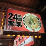 ラーメン凪 豚王 大宮店 - 24時間営業