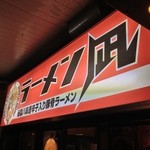 ラーメン凪 豚王 - ラーメン凪