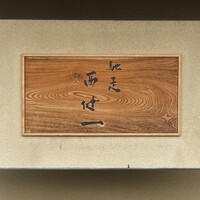 馳走西健一 - 馳走西健一