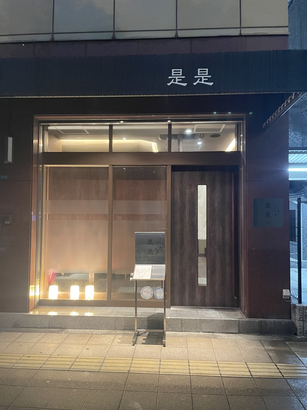 是是