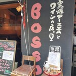 BOSSO 窯焼きピザとワインの店 - 