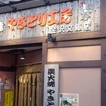 やきとり工房 - 店の外観