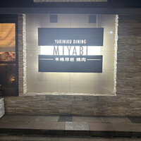 みやび 六本木店 - 