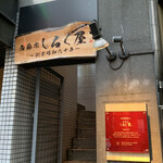 Nishiazabu Shirukuya - 