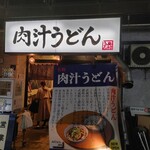 Nikujiru Udon Okumura - 